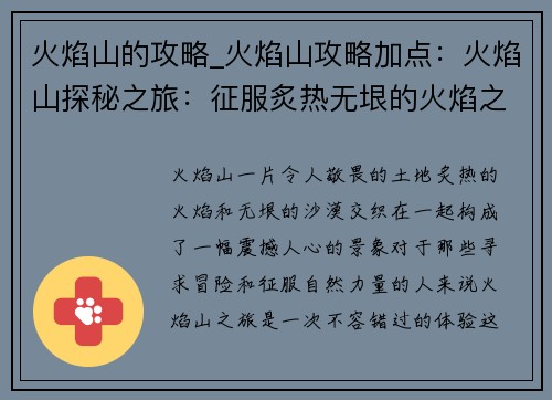 火焰山的攻略_火焰山攻略加点：火焰山探秘之旅：征服炙热无垠的火焰之地