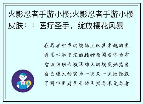 火影忍者手游小樱;火影忍者手游小樱皮肤：：医疗圣手，绽放樱花风暴