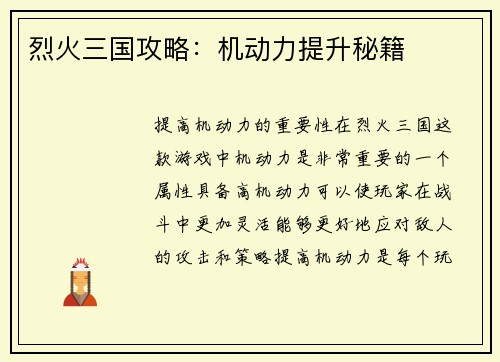 烈火三国攻略：机动力提升秘籍
