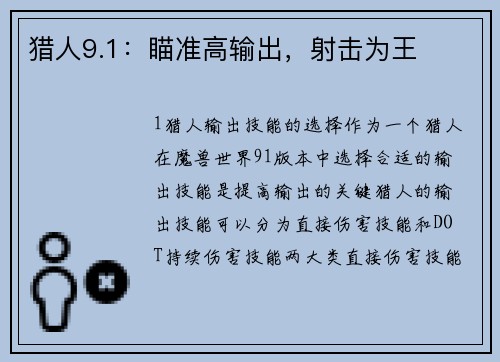 猎人9.1：瞄准高输出，射击为王