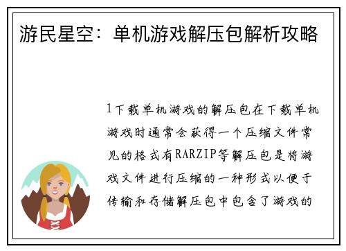 游民星空：单机游戏解压包解析攻略