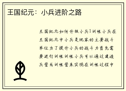 王国纪元：小兵进阶之路