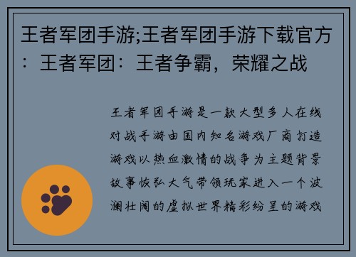 王者军团手游;王者军团手游下载官方：王者军团：王者争霸，荣耀之战