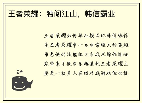 王者荣耀：独闯江山，韩信霸业